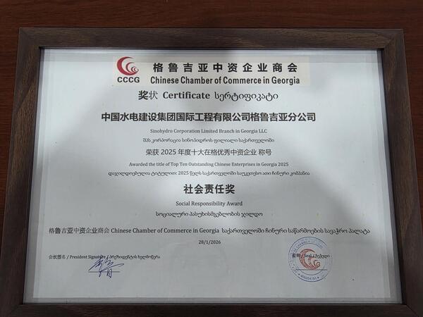 中国水电国际工程公司格鲁吉亚分公司荣获“2025年格鲁吉亚十大优良中资企业”称号.jpg